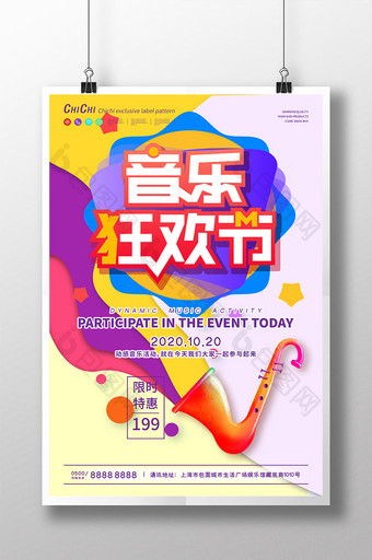 彩色小清新简洁音乐狂欢节娱乐创意海报图片