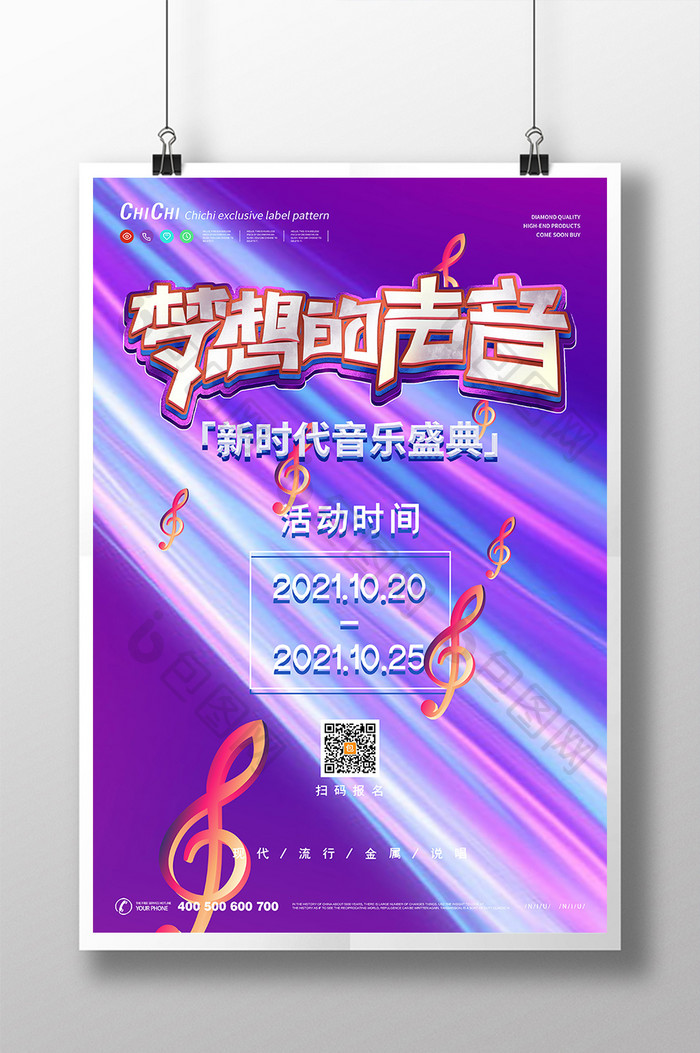 炫酷光效科技梦想的声音音乐娱乐创意海报