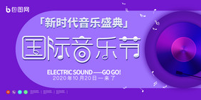 几何炫酷圆形国际音乐节音乐娱乐创意展板