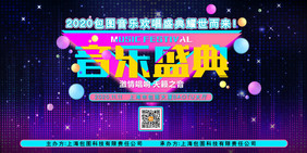 颗粒光点堆叠音乐盛典音乐娱乐创意展板