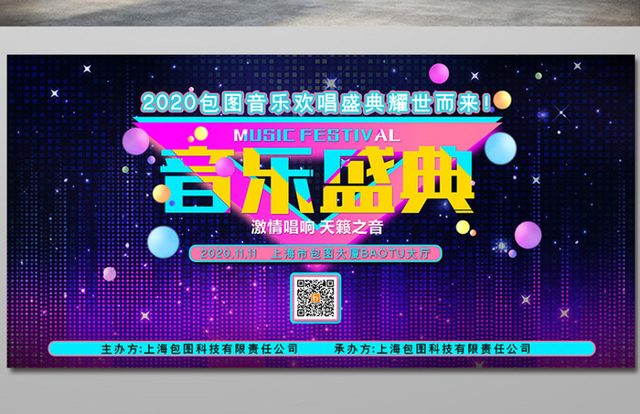 颗粒光点堆叠音乐盛典音乐娱乐创意展板