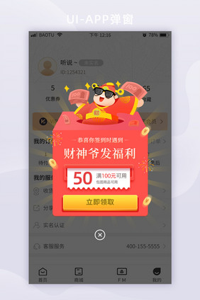 签到财神爷发福利现金优惠券App弹窗