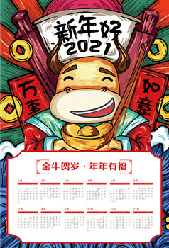 2021年日历国潮牛年年挂历春节新年展板