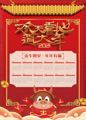 中国红欢天喜地过大年2021新年挂历海报