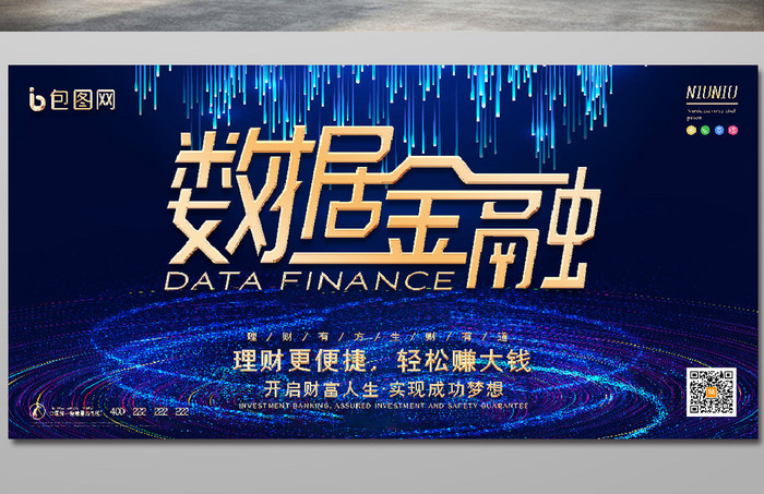 蓝色高端数据金融投资金融理财展板