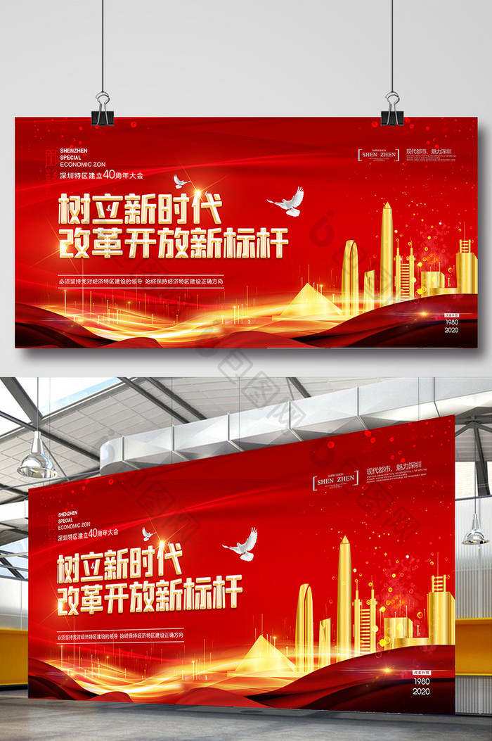 红色深圳经济特区建立40周年纪念大会展板