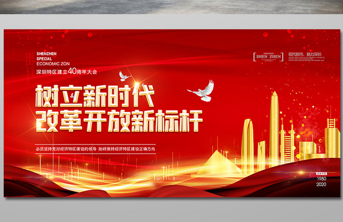 红色深圳经济特区建立40周年纪念大会展板