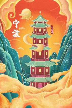 城市宁波天封塔建筑古风插画