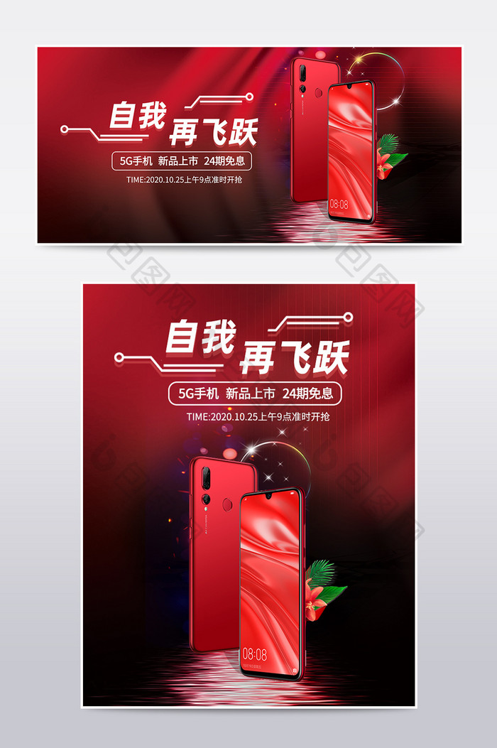 手机3C数码新品上市5G时尚红色预售海报