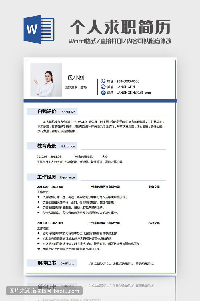 蓝色简约文员个人求职简历word模板,包图网,图片,素材,模板,免费