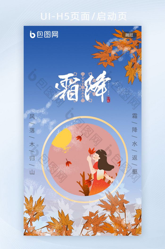 蓝色手绘枫叶秋天霜降节日节气H5启动页图片图片