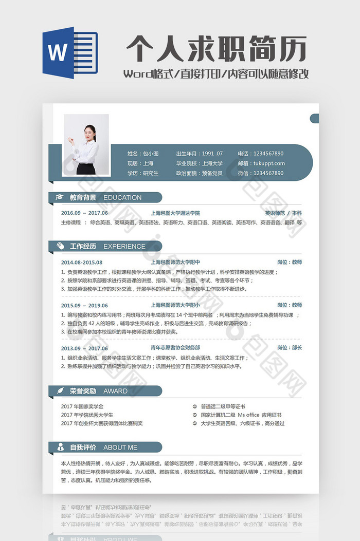 简约清新通用个人求职简历Word模板图片图片