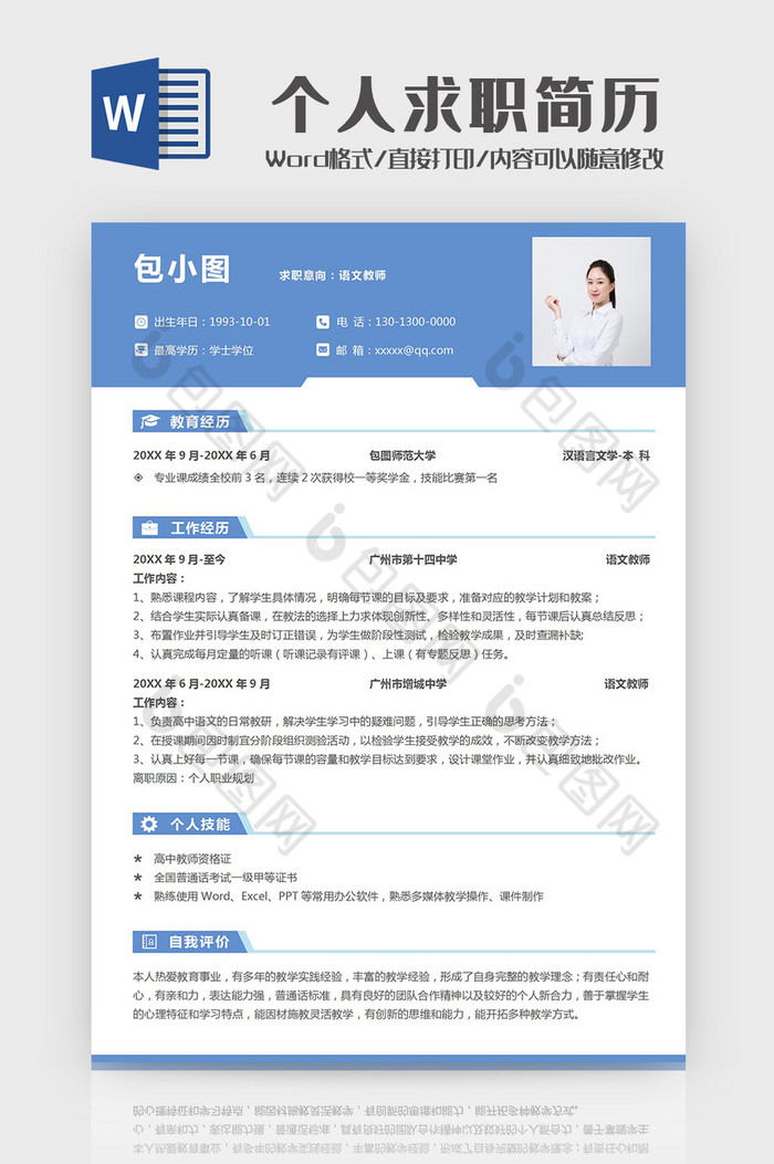 简约蓝色教师个人求职简历Word模板图片图片