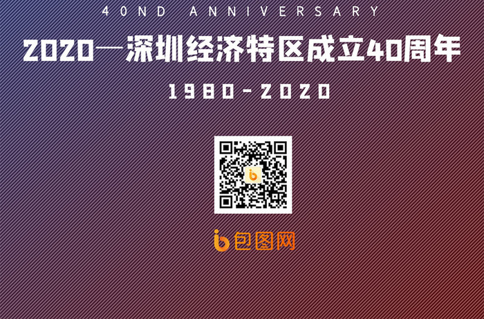 简约质感深圳经济特区40周年手机配图