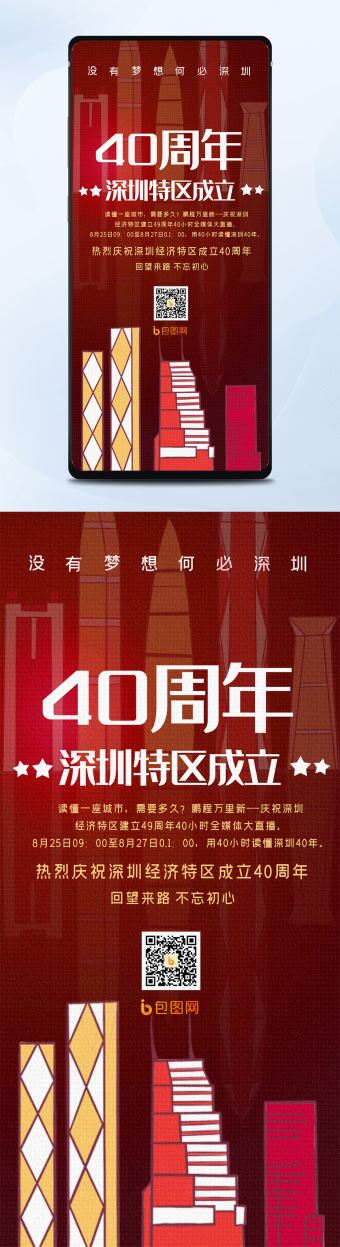 经济特区40周年没有理想何必深圳手机配图