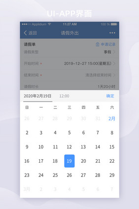 移动办公APP请假时间选择UI移动界面