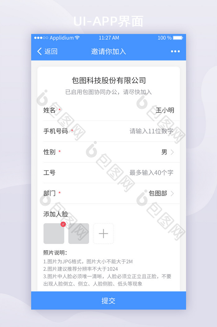 蓝色移动办公APP邀请加入UI移动界面