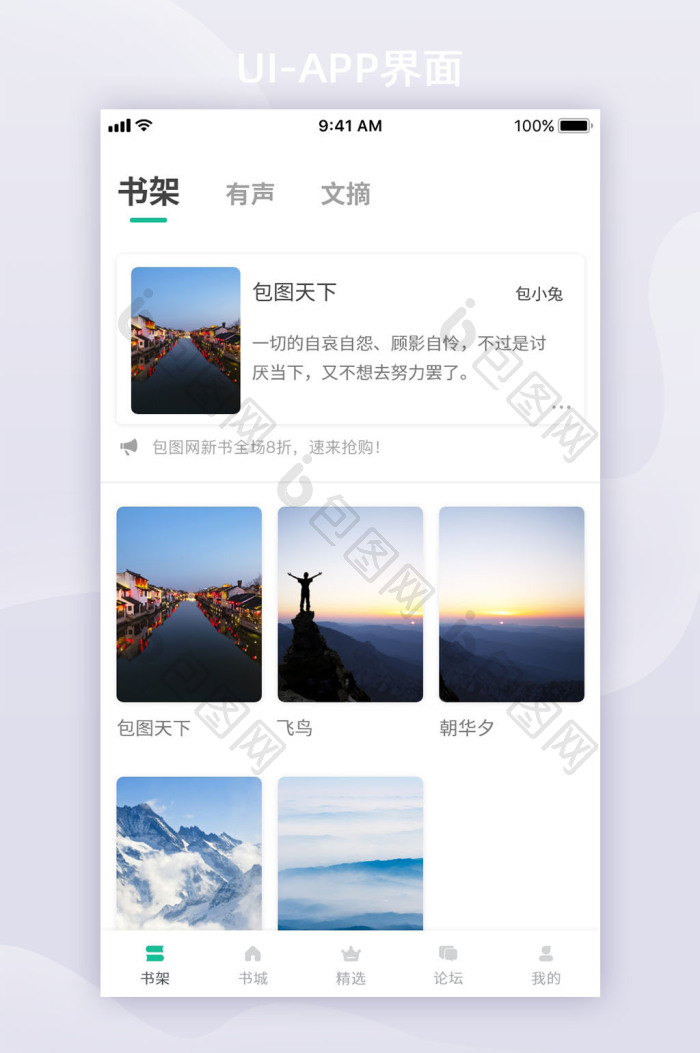 简约绿色卡片风书籍阅读app界面书架页-包图网