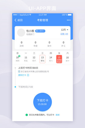 蓝色移动办公APP上班打卡UI移动界面