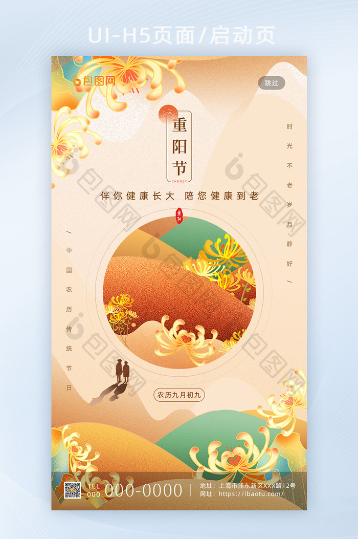 国潮插画创意传统节日重阳节手机海报启动页