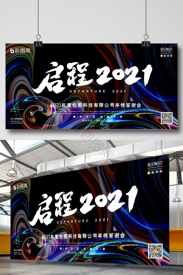 流体渐变纹理启程2021企业年会展板