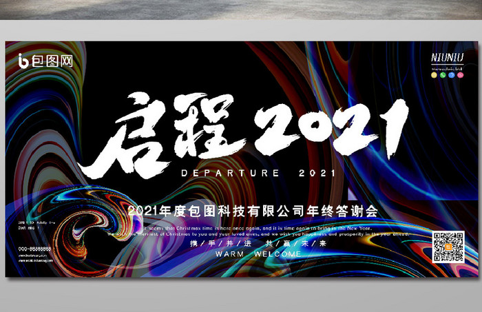 流体渐变纹理启程2021企业年会展板