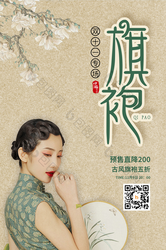 中国风美女旗袍专场预售双十一促销手机配图