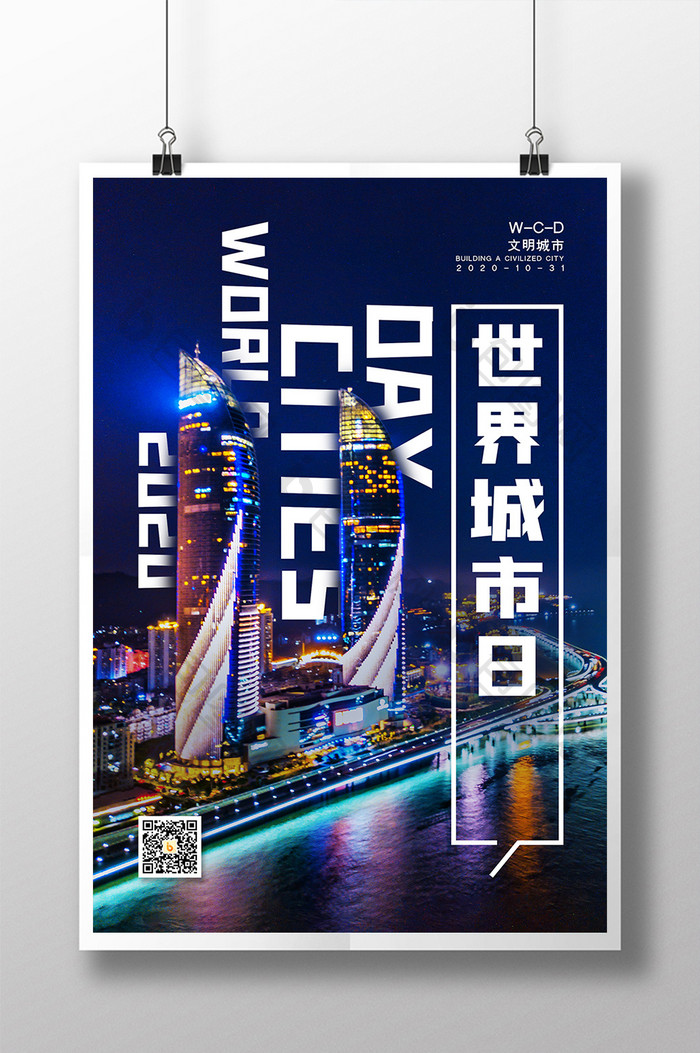 世界城市日城市文明建设宣传海报