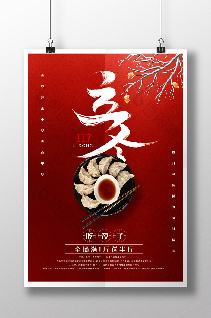 立冬节气吃饺子海报