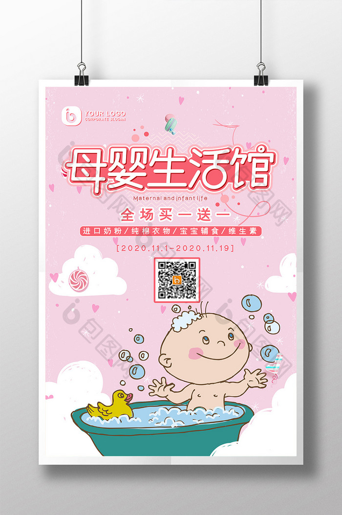 粉色儿童玩具母婴生活馆母婴用品创意海报