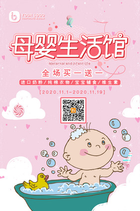 粉色儿童玩具母婴生活馆母婴用品创意海报