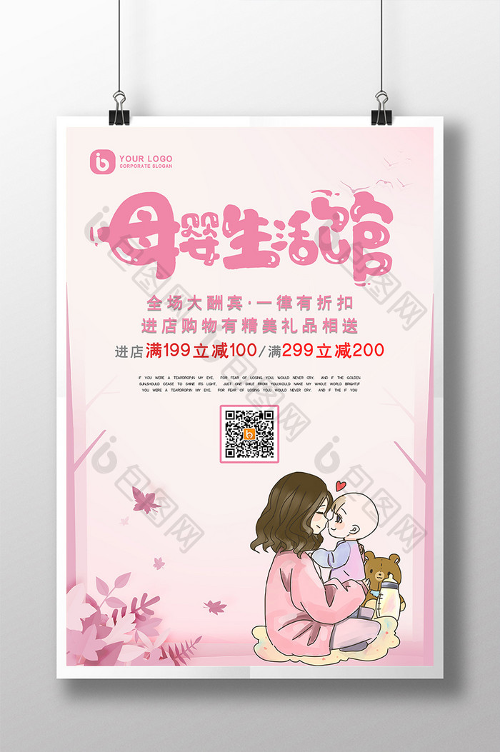 粉色温馨手绘母婴生活馆母婴用品创意海报