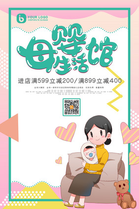 温馨手绘风母婴生活馆母婴用品创意海报