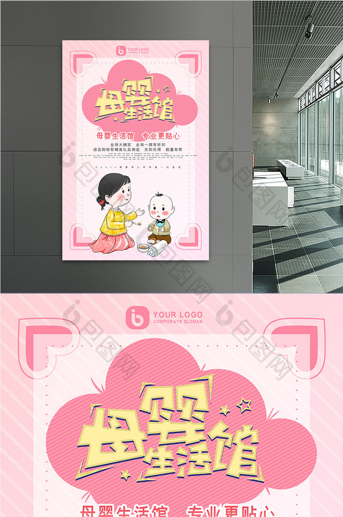 粉色爱心卡通母婴生活馆母婴用品创意海报