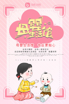 粉色爱心卡通母婴生活馆母婴用品创意海报