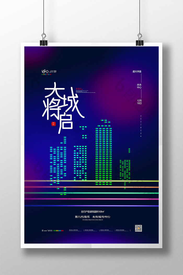 炫彩霓虹大城将启房地产宣传海报地产海报