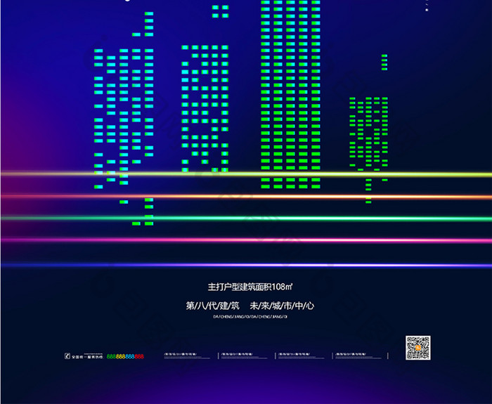 炫彩霓虹大城将启房地产宣传海报地产海报