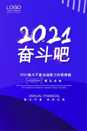 时尚科技大气2021奋斗吧吊旗模板