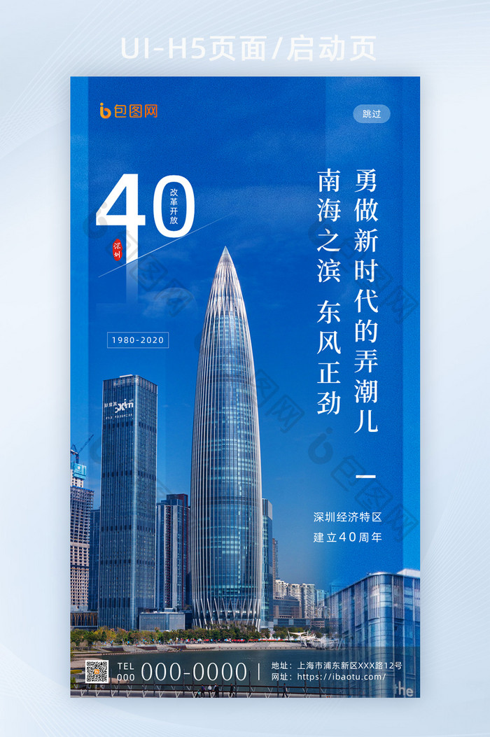 深圳改革开放40周年移动宣传海报启动页