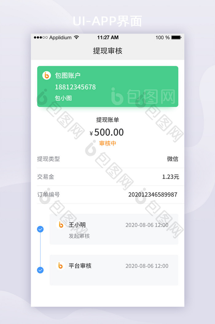 绿色简约钱包App提现审核UI移动界面