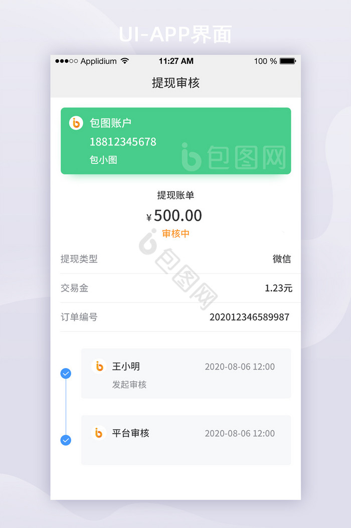 绿色简约钱包App提现审核UI移动界面图片