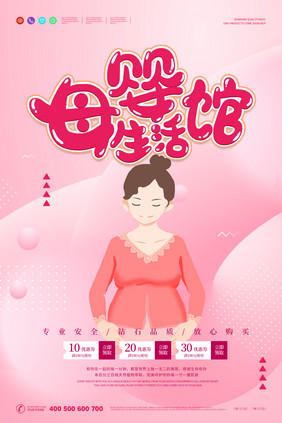 简约粉色母婴生活馆母婴用品创意海报