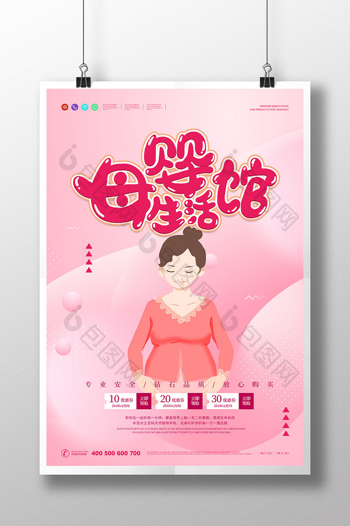 简约粉色母婴生活馆母婴用品创意海报