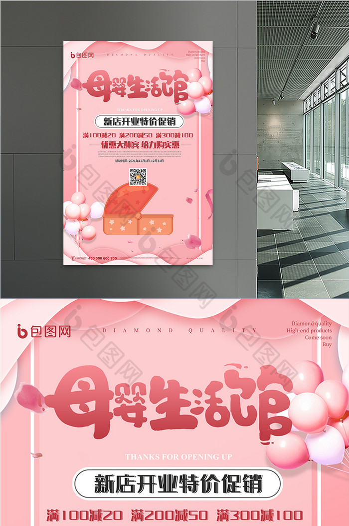 粉色可爱气球母婴生活馆母婴用品创意海报