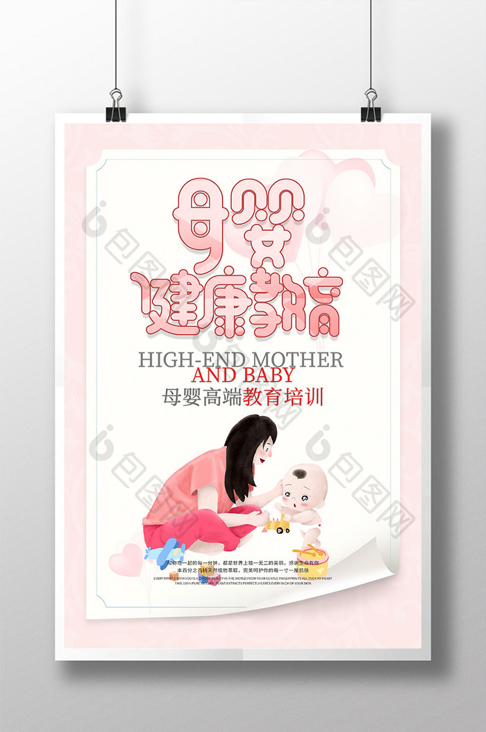 粉色简约母婴健康教育培训辅导教育海报