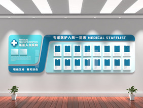 医护人员一览表简介医院文化墙