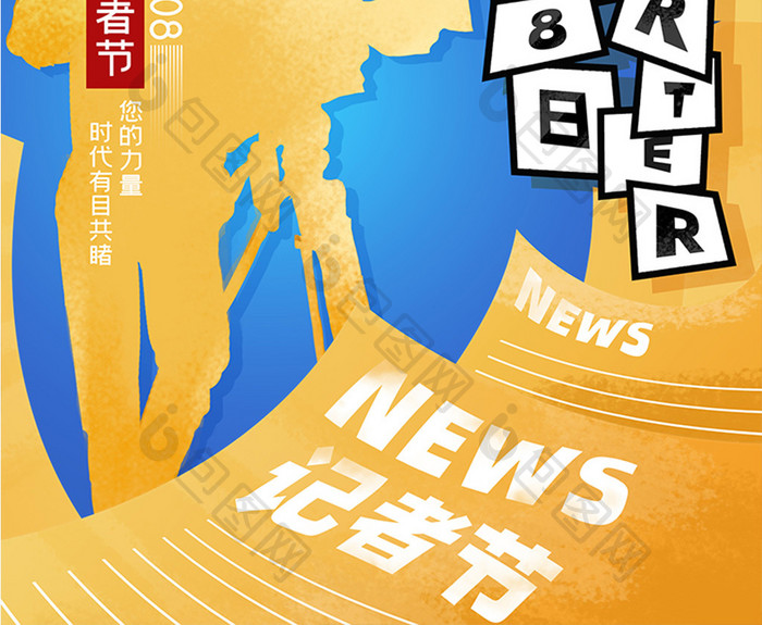 蓝黄创意插画记者节中国记者日海报