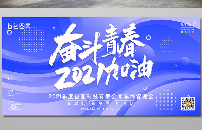 流体奋斗青春2021加油企业年会展板