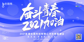 流体奋斗青春2021加油企业年会展板