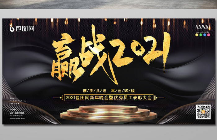 时尚光效赢站2021企业年会展板